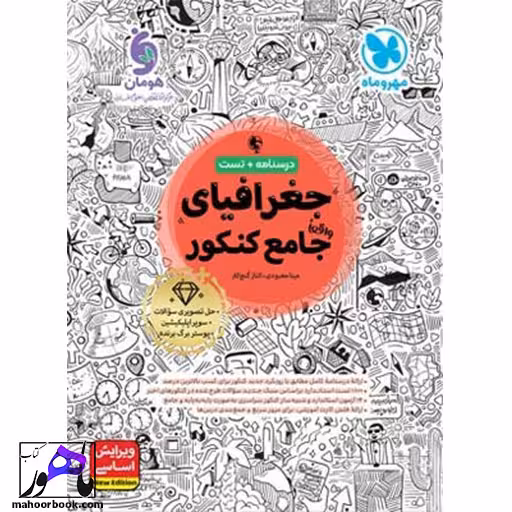 جغرافیا واقعا جامع کنکور مهروماه