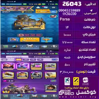 اکانت کلش رویال لول 14 تعداد کارت مکس 12 تعداد جم 1700 تغییرنام 500 کد 26043