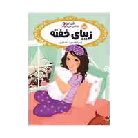 کتاب قصه‌ها عوض می‌شوند 4 (زیبای خفته)