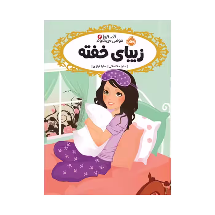 کتاب قصه‌ها عوض می‌شوند 4 (زیبای خفته)