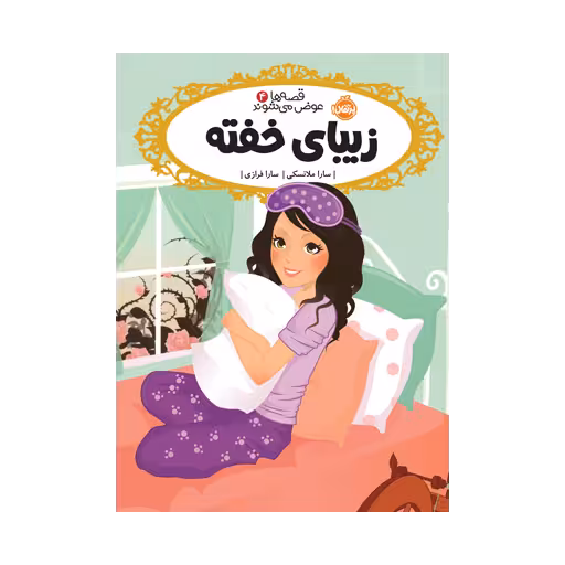 کتاب قصه‌ها عوض می‌شوند 4 (زیبای خفته)