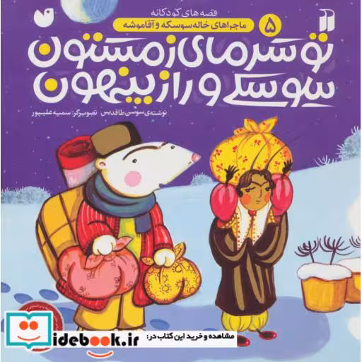 کتاب تو سرمای زمستون سوسکی و راز پنهون