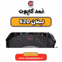 نمد کاپوت لیفان 820