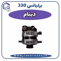 دینام برلیانس H330
