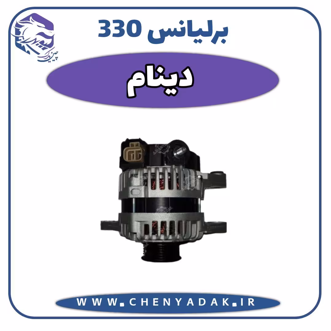 دینام برلیانس H330