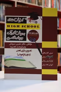 کتاب آموزش لغات High School به روش کدینگ و ریشه شناسی