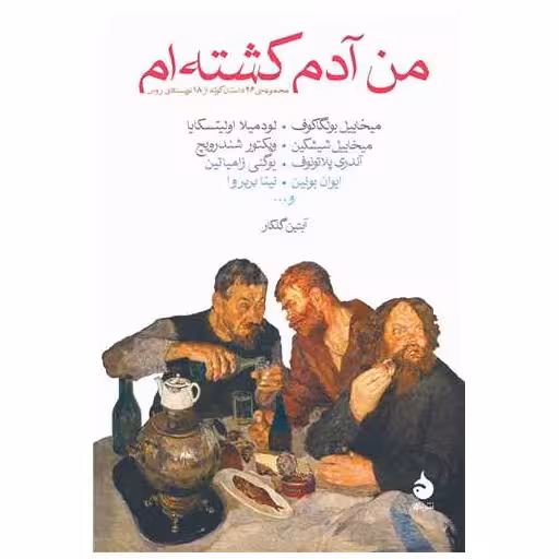 کتاب من آدم کشته ام اثر آندری پلاتونوف ، ایوان بونین