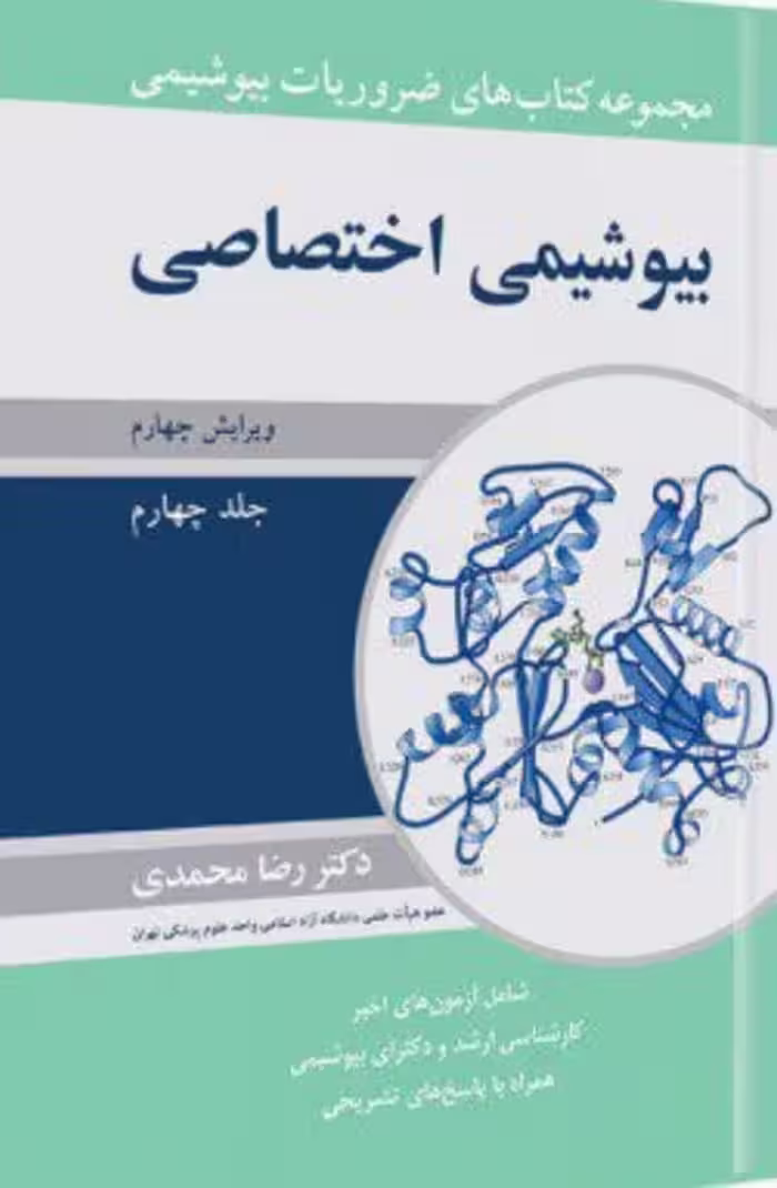 ضروریات بیوشیمی جلد چهارم بیوشیمی اختصاصی