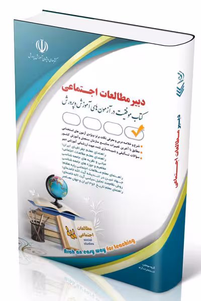 آزمون استخدامی دبیر مطالعات اجتماعی آراه
