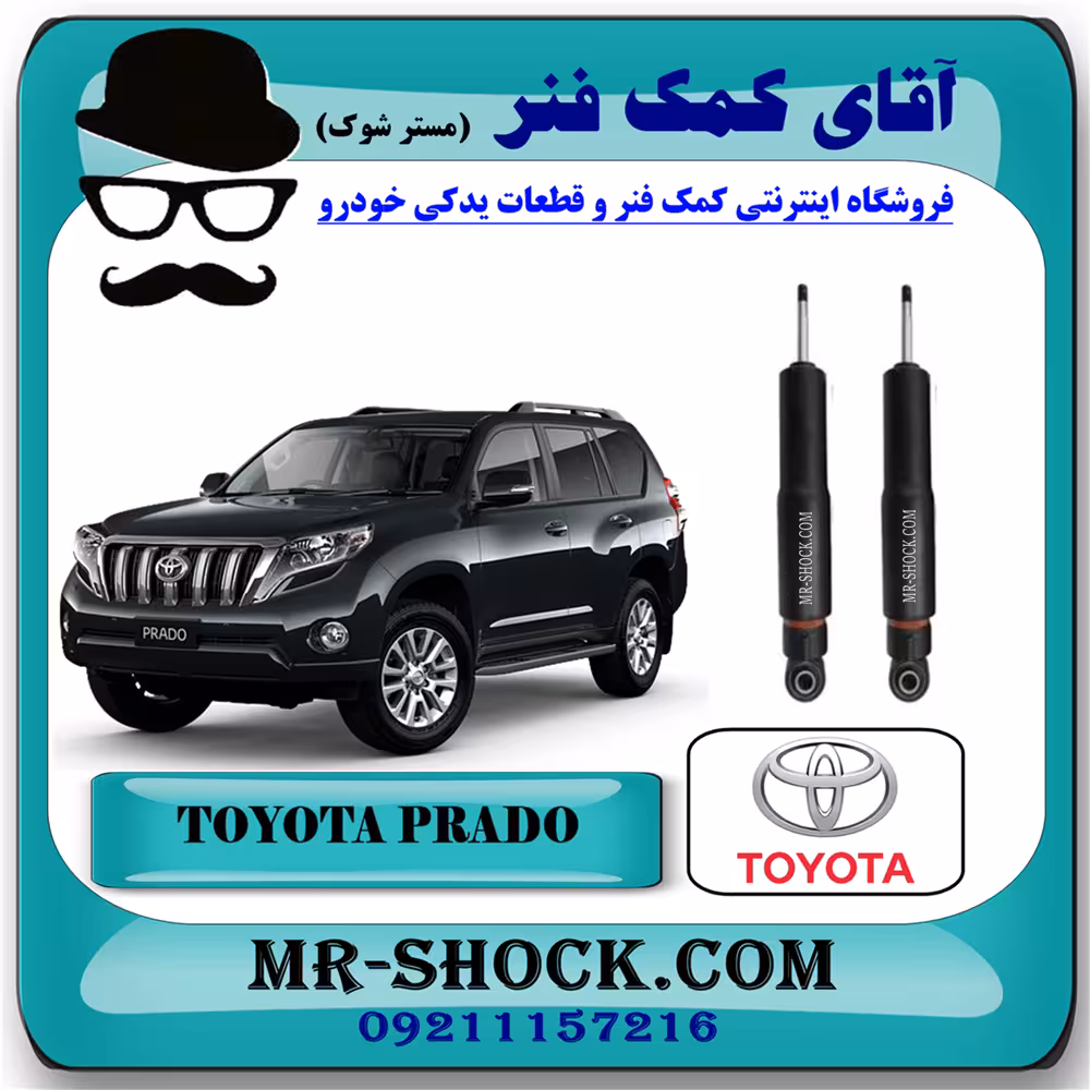 کمک فنر عقب تویوتا پرادو 2012-2015 برند اصلی تویوتا جنیون با تضمین اصالت