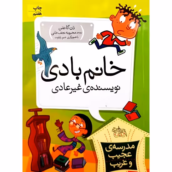 مدرسه ی عجیب وغریب 9 خانم بادی