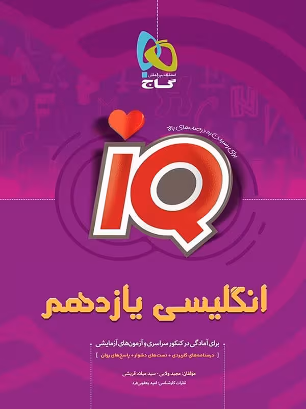 آی کیو زبان انگلیسی یازدهم گاج