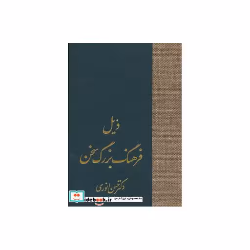 کتاب ذیل فرهنگ بزرگ سخناثر حسن انوری و دیگران