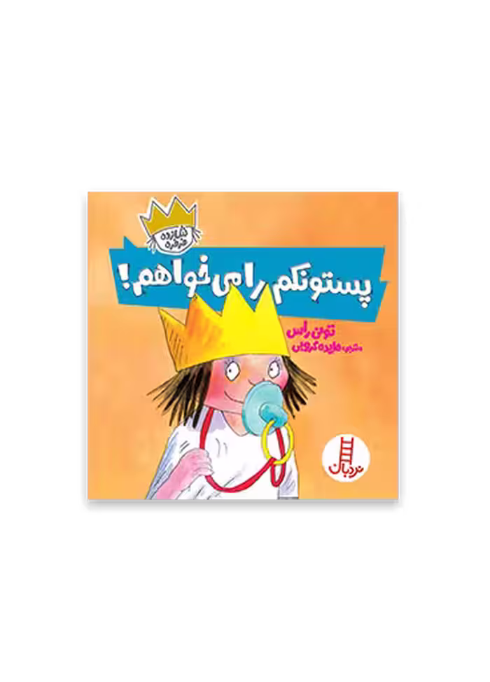 پستونکم را می‌ خواهم (شازده فرفره)