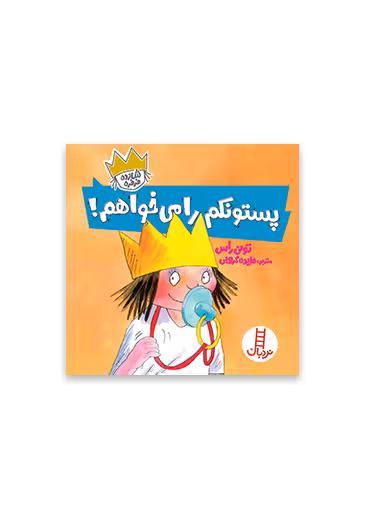 پستونکم را می‌ خواهم (شازده فرفره)