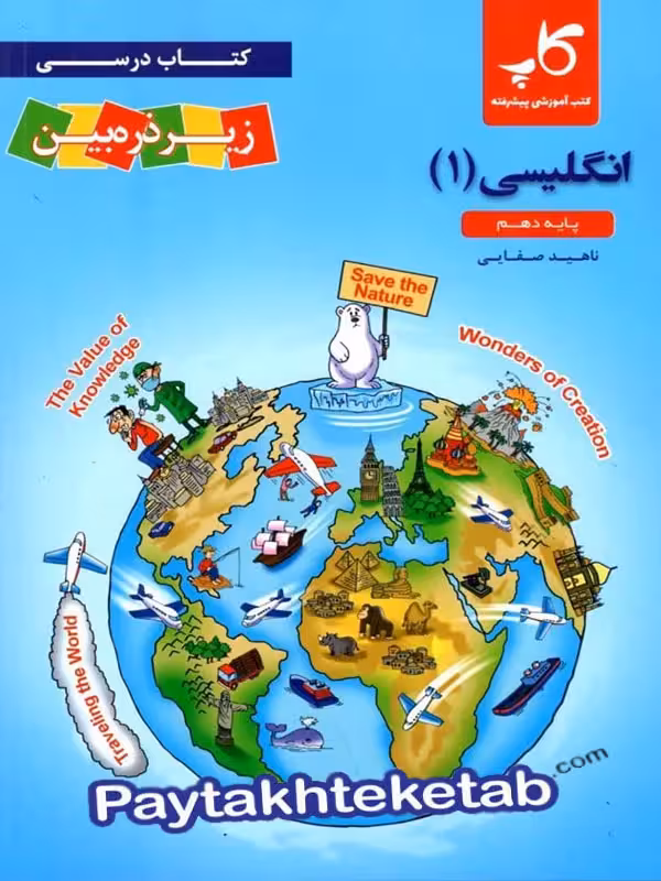 کتاب زیر ذره بین زبان انگلیسی دهم نشر کاپ