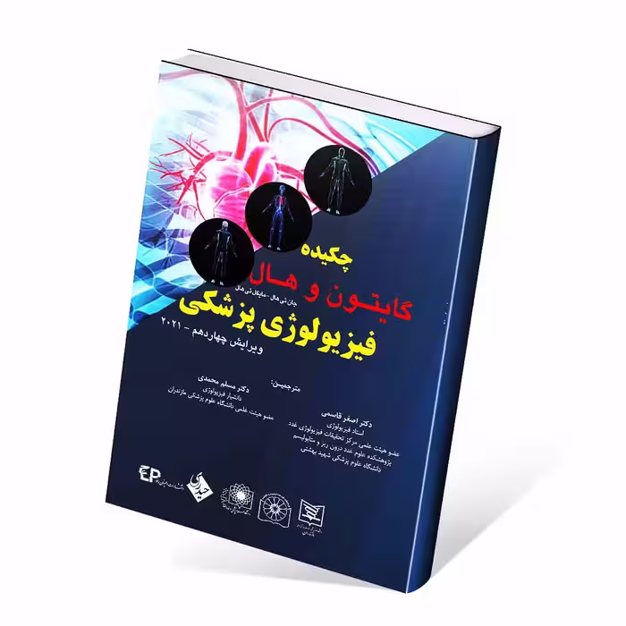 خلاصه فیزیولوژی پزشکی گایتون و هال 2021 قاسمی