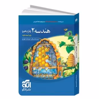 کتاب هندسه یازدهم الگو تست
