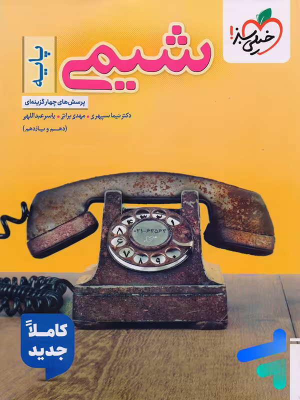 شیمی پایه دهم و یازدهم خیلی سبز