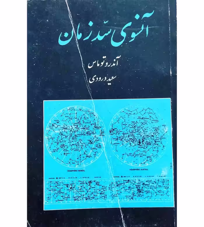 آنسوی سد زمان