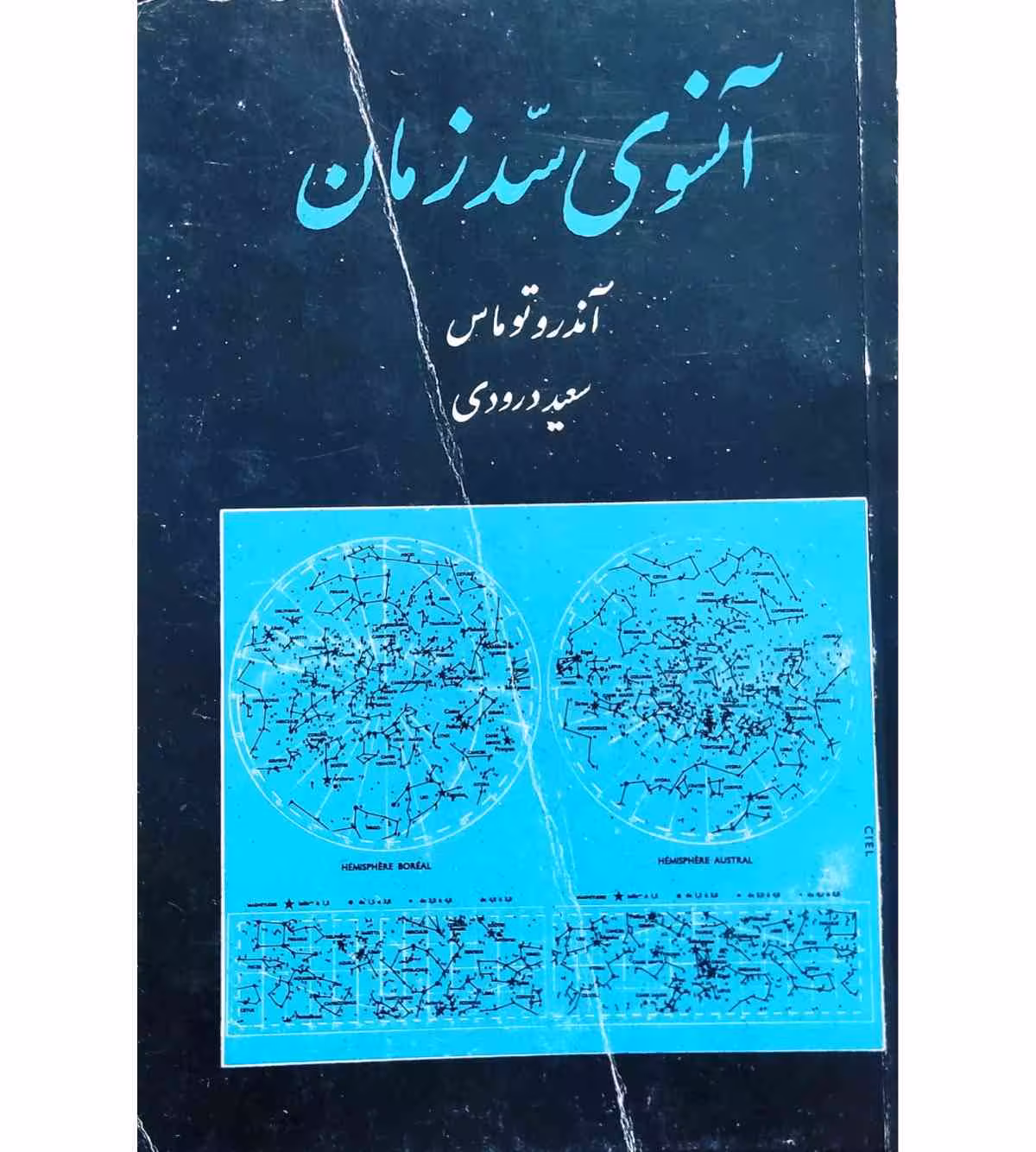 آنسوی سد زمان