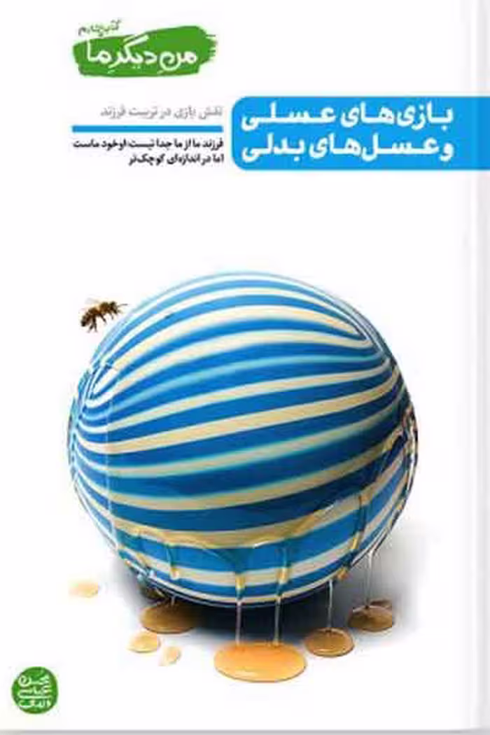 کتاب من دیگر ما کتاب چهارم – بازی های عسلی و عسل های بدلی اثر عباسی ولدی