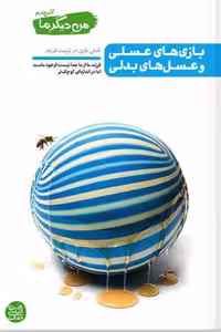 کتاب من دیگر ما کتاب چهارم – بازی های عسلی و عسل های بدلی اثر عباسی ولدی