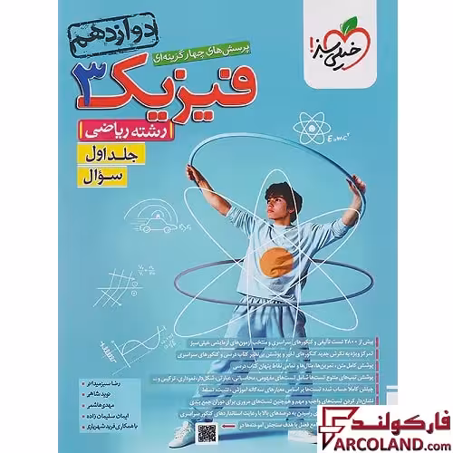کتاب فیزیک دوازدهم ریاضی تست خیلی سبز (جلد اول)