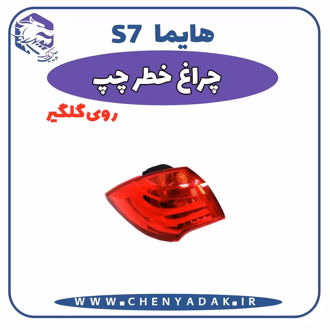 چراغ خطر چپ روی گلگیر هایما S7