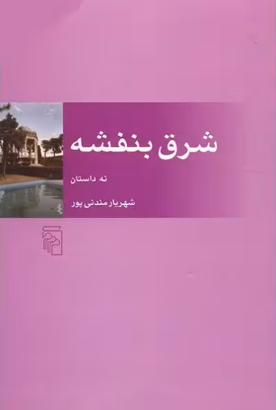 شرق بنفشه