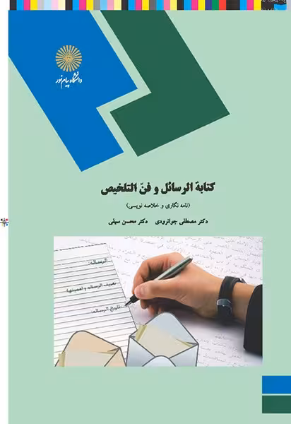 کتابه الرسائل و فن التخلیص - نامه نگاری و خلاصه نویسی(دستور نگارش3)