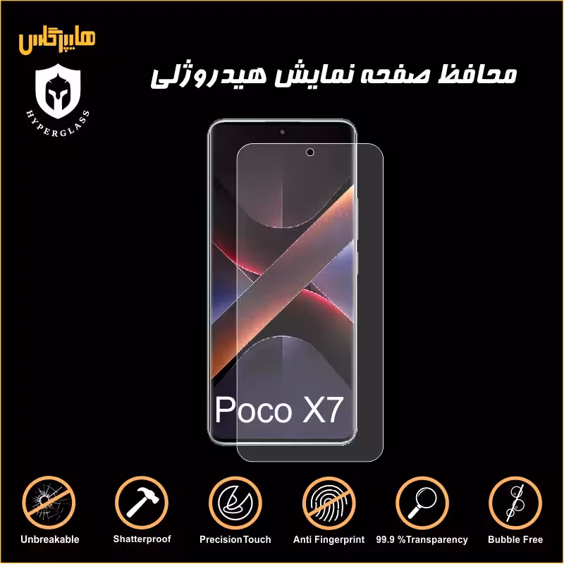 محافظ صفحه هیدروژلی گوشی شیاومی پوکو Poco X7
