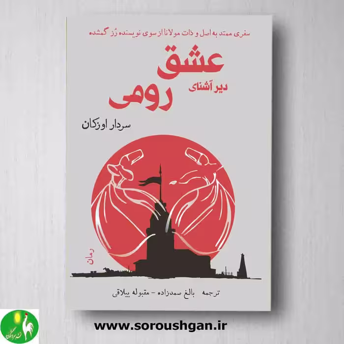 کتاب عشق دیر آشنای رومی نوشته سردار اوزکان