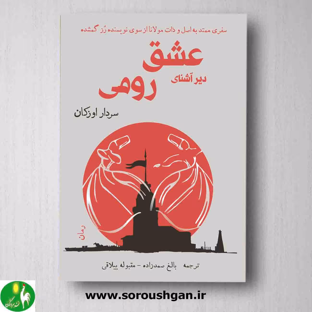 کتاب عشق دیر آشنای رومی نوشته سردار اوزکان