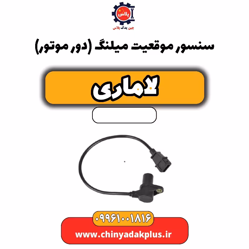 سنسور موقعیت میلنگ(دور موتور) لاماری