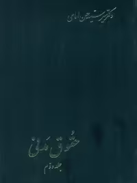 حقوق مدنی جلد دوم امامی اسلامیه