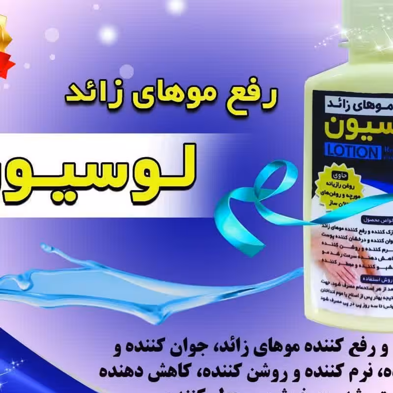 لوسیون رفع موهای زائد