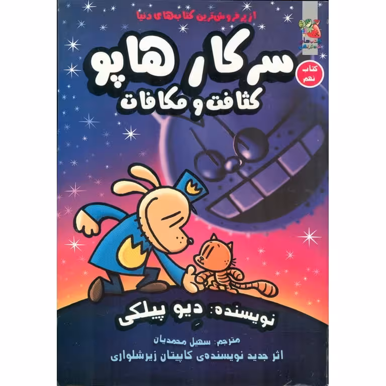 سرکار هاپو – کثافت و مکافات (کتاب نهم)