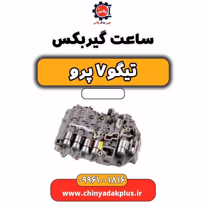 ساعت گیربکس تیگو 7 پرو