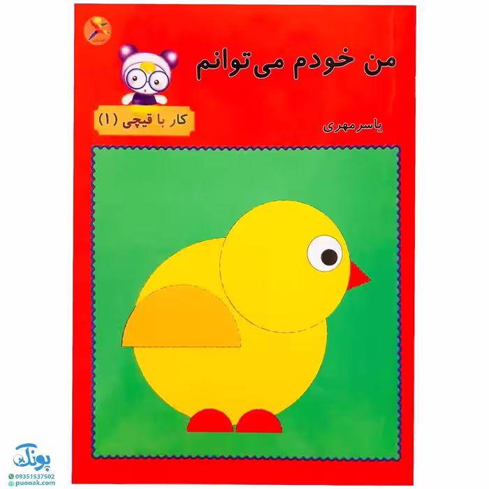 کتاب من خودم می‌توانم (کار با قیچی 1)