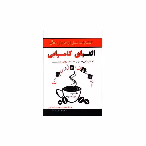 کتاب الفبای کامیابی اثر مینا گلبازخانی پور/حمیدرضا غلام رضایی