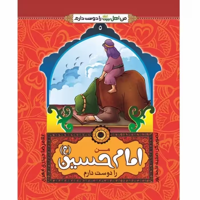 کتاب من امام حسین (ع) را دوست دارم