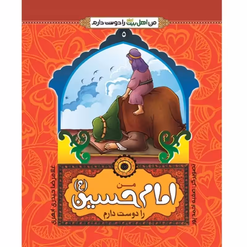 کتاب من امام حسین (ع) را دوست دارم
