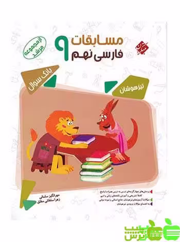 فارسی نهم مرشد مبتکران - سیب ترش - SibTorsh خرید با تخفیف ویژه