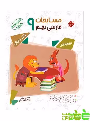 فارسی نهم مرشد مبتکران - سیب ترش - SibTorsh خرید با تخفیف ویژه