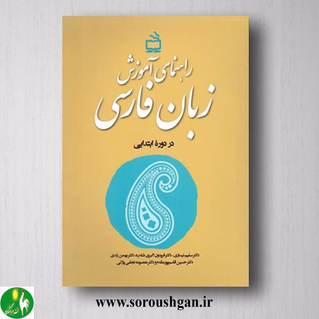 کتاب راهنمای آموزش زبان فارسی در دوره ابتدایی اثر سلیم نیساری
