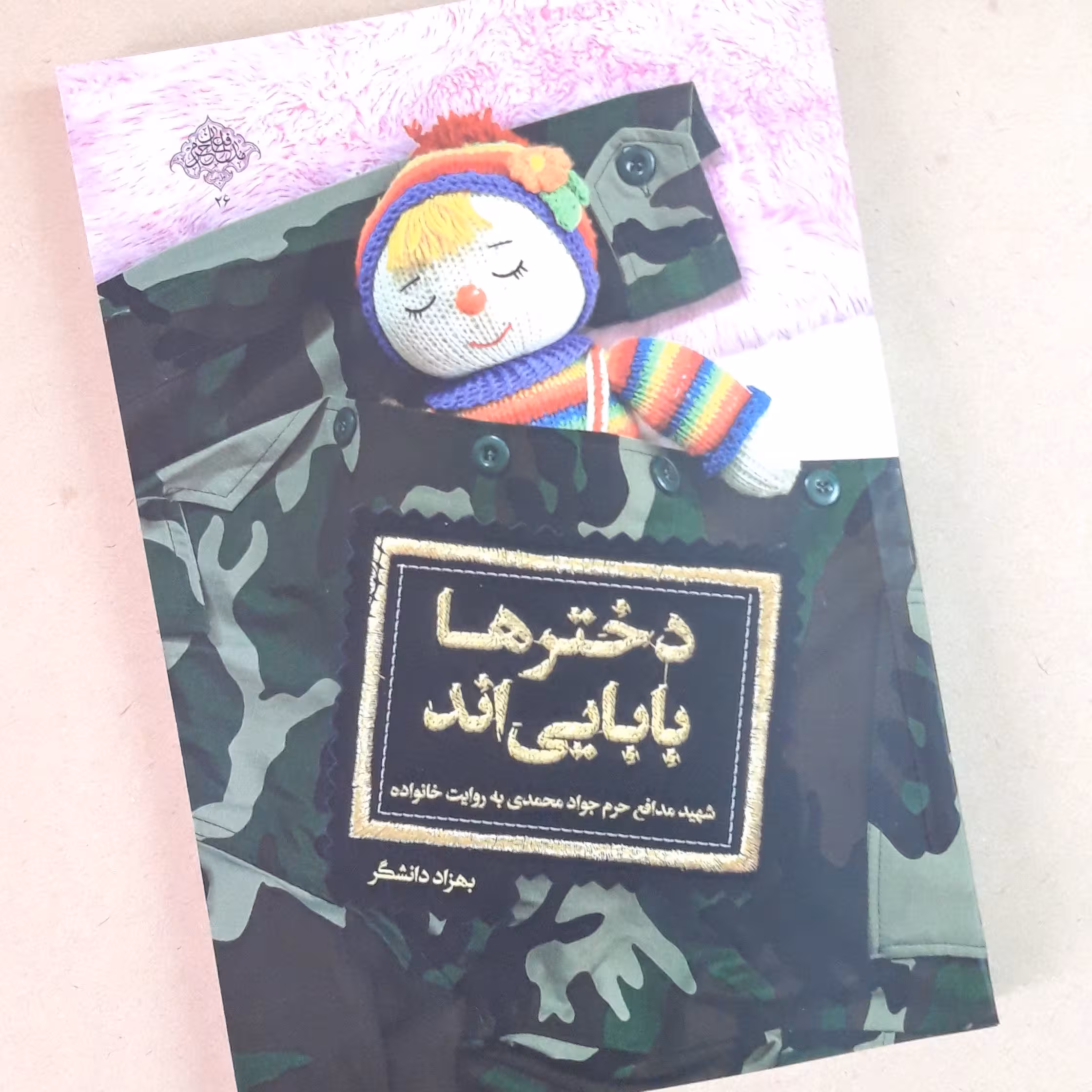 کتاب دختر ها بابایی اند