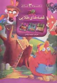 کتاب مجموعه 3 جلدی قصه های طلایی ترکمان/پیام بهاران کد109370