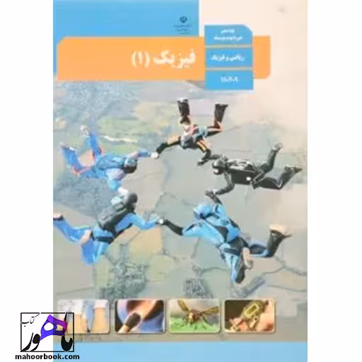 فیزیک دهم ریاضی درسی مدرسه