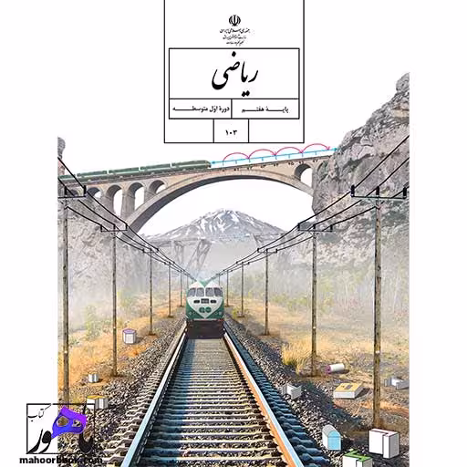 ریاضی هفتم درسی مدرسه
